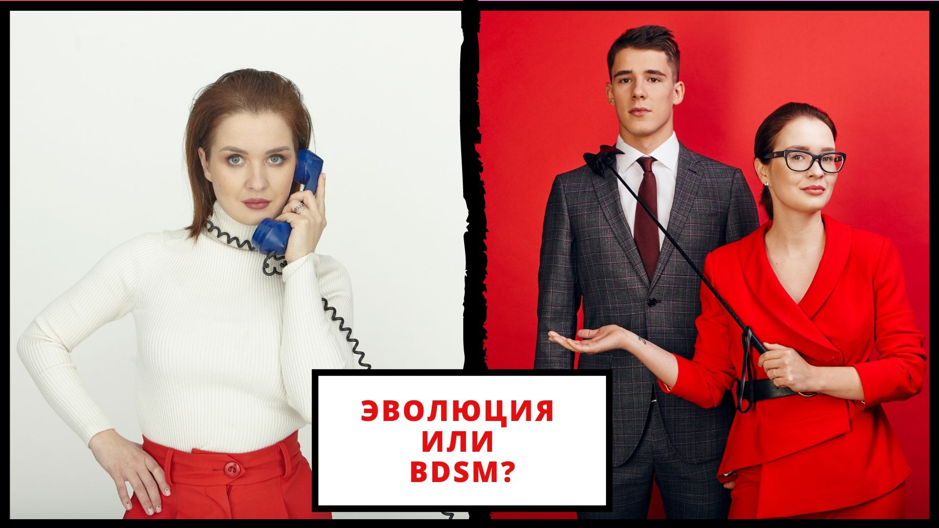 Эволюция или BDSM?